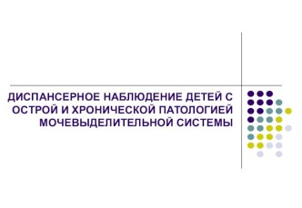 Диспансерное наблюдение детей с острой и хронической патологией мочевыделительной системы