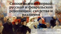 Сопоставление первой русской и февральской революций: сходства и различия