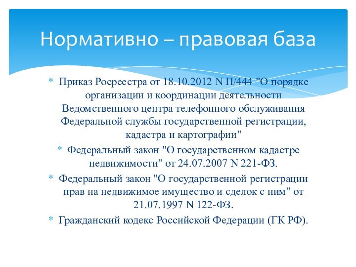 Приказ Росреестра от 18.10.2012 N П/444 