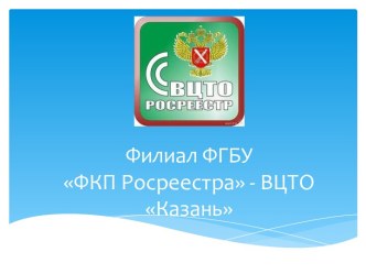 Филиал ФГБУ ФКП Росреестра - ВЦТО Казань