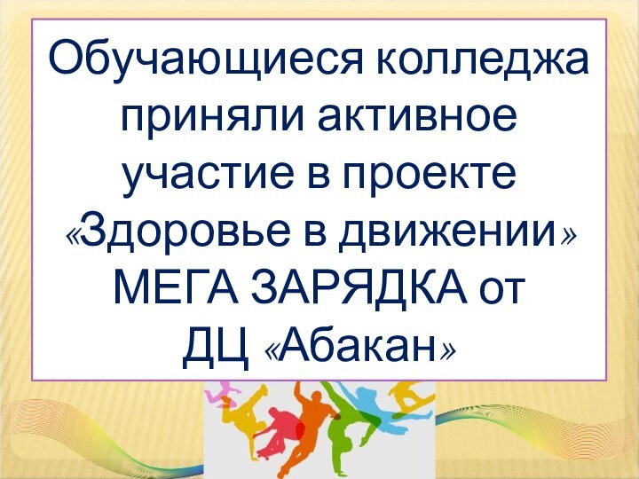 Обучающиеся колледжа приняли активное участие в проекте  «Здоровье в движении»