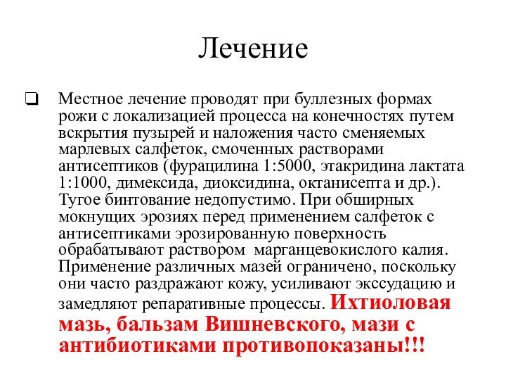 ЛечениеМестное лечение проводят при буллезных формах рожи с локализацией процесса на конечностях