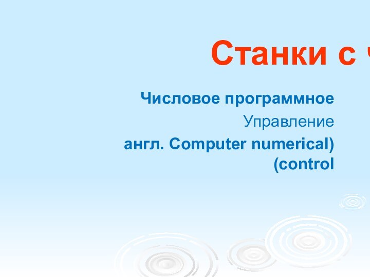 Станки с чпу Числовое программное Управление(англ. Computer numerical control)