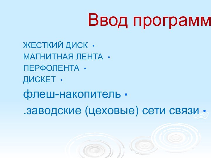 Ввод программыЖЕСТКИЙ ДИСКМАГНИТНАЯ ЛЕНТАПЕРФОЛЕНТАДИСКЕТфлеш-накопительзаводские (цеховые) сети связи.