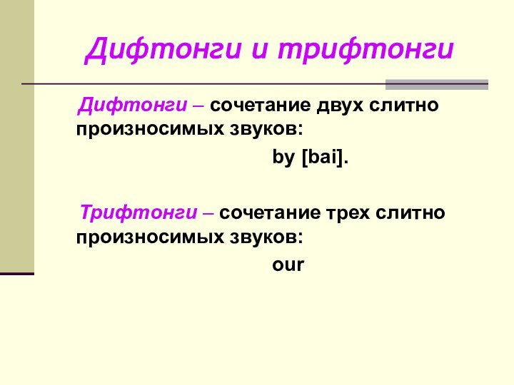 Дифтонги и трифтонги  Дифтонги – сочетание двух слитно произносимых звуков: