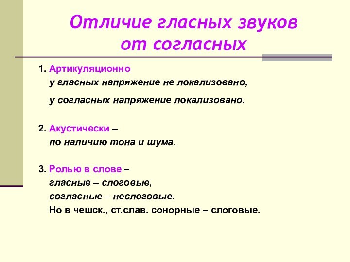 Отличие гласных звуков  от согласных1. Артикуляционно   у гласных напряжение