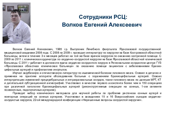 Сотрудники РСЦ: Волков Евгений АлексеевичВолков Евгений Алексеевич, 1985 г.р. Выпускник Лечебного