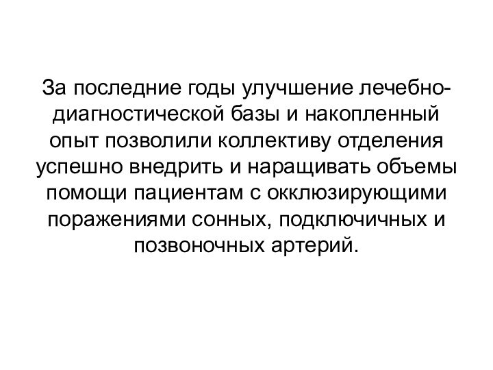 За последние годы улучшение лечебно-диагностической базы и накопленный опыт позволили коллективу отделения