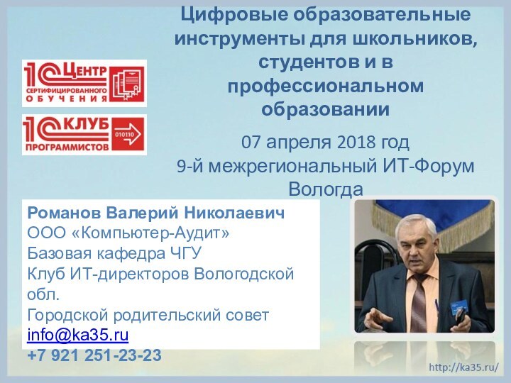 Романов Валерий НиколаевичООО «Компьютер-Аудит»Базовая кафедра ЧГУКлуб ИТ-директоров Вологодской обл.Городской родительский советinfo@ka35.ru+7 921