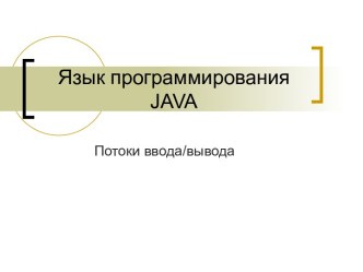 Язык программирования JAVA. Потоки ввода/вывода