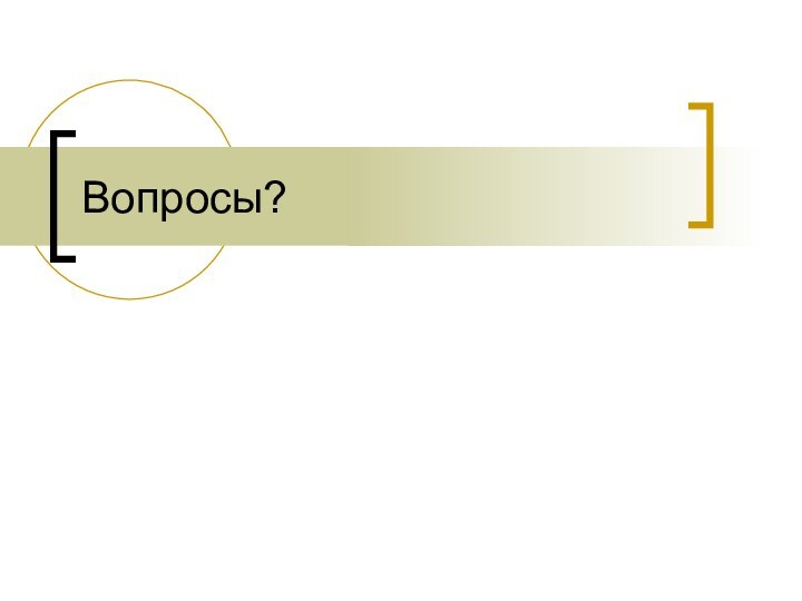 Вопросы?