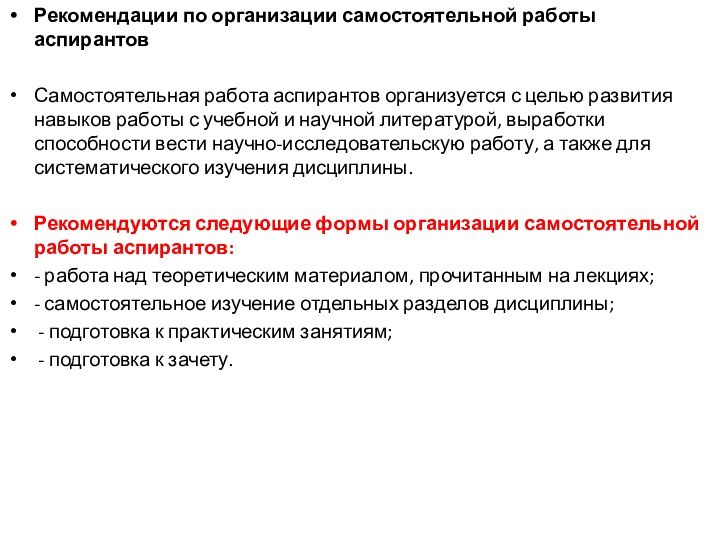 Рекомендации по организации самостоятельной работы аспирантов Самостоятельная работа аспирантов организуется с целью