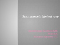 Эвольвенттік іліністі құру