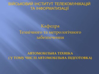 Особливості будови систем та механізмів автомобіля ГАЗ-66