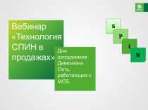 Вебинар. Технология СПИН в продажах. Для сотрудников дивизиона сеть, работающих с МСБ