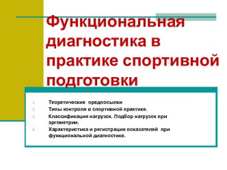 Функциональная диагностика в практике спортивной подготовки