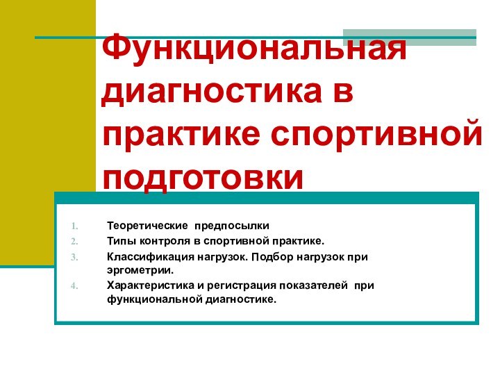 Функциональная диагностика в практике спортивной подготовки Теоретические предпосылкиТипы контроля в спортивной практике.Классификация