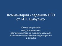 Комментарий к заданиям ЕГЭ от И.П. Цыбулько