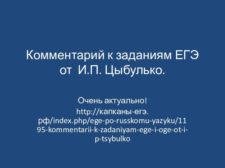 Комментарий к заданиям ЕГЭ  от И.П. Цыбулько.  Очень актуально! http://капканы-егэ.рф/index.php/ege-po-russkomu-yazyku/1195-kommentarii-k-zadaniyam-ege-i-oge-ot-i-p-tsybulko