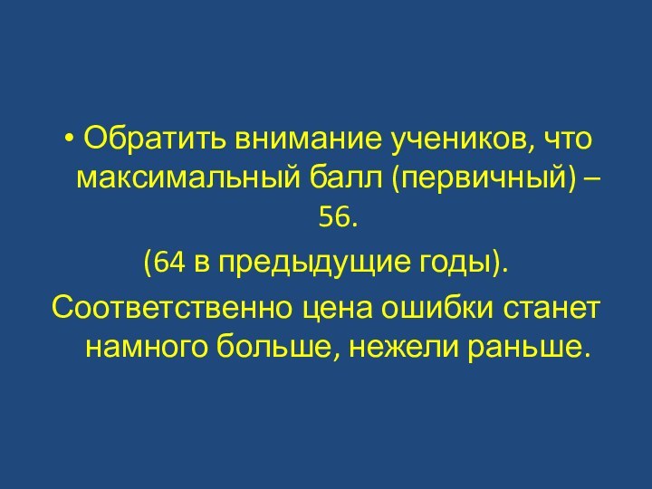 Обратить внимание учеников, что максимальный балл (первичный) – 56. (64 в предыдущие