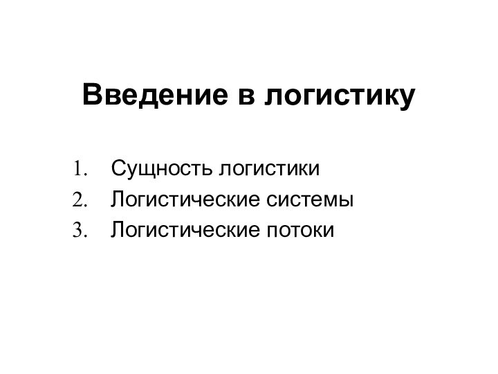 Введение в логистикуСущность логистикиЛогистические системыЛогистические потоки