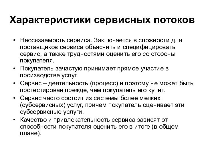 Характеристики сервисных потоков Неосязаемость сервиса. Заключается в сложности для поставщиков сервиса объяснить