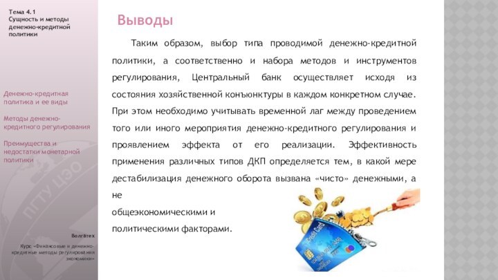 Выводы	Таким образом, выбор типа проводимой денежно-кредитной политики, а соответственно и набора методов