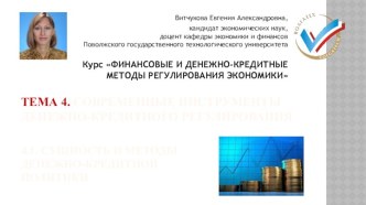 Современные инструменты денежно-кредитного регулирования. Сущность и методы денежно-кредитной политики