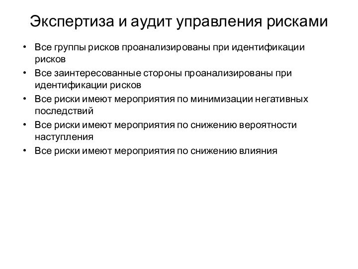 Экспертиза и аудит управления рискамиВсе группы рисков проанализированы при идентификации рисковВсе заинтересованные