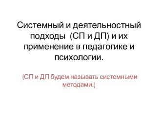 Системный и деятельностный подходы и их применение в педагогике и психологии. Становление и сущность системных методов