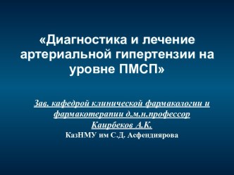 Диагностика и лечение артериальной гипертензии на уровне ПМСП