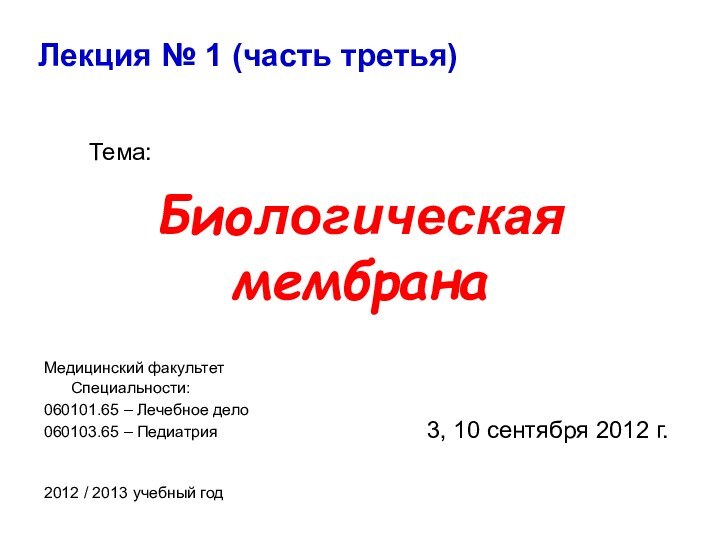 Биологическая мембрана Лекция № 1 (часть третья)Тема:Медицинский факультет Специальности:060101.65 – Лечебное дело060103.65