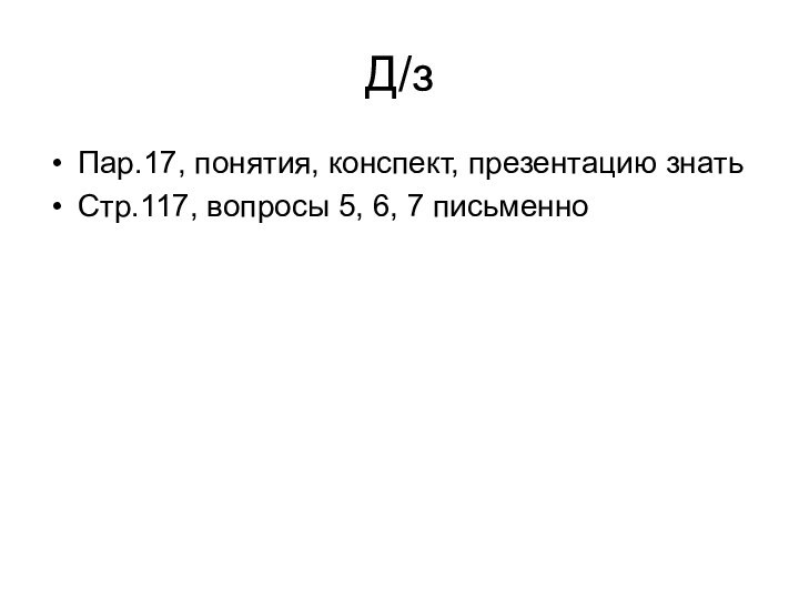 Д/зПар.17, понятия, конспект, презентацию знатьСтр.117, вопросы 5, 6, 7 письменно