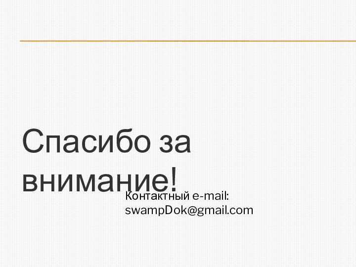 Спасибо за внимание!Контактный e-mail: swampDok@gmail.com