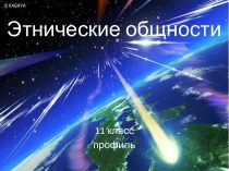 Этнические общности