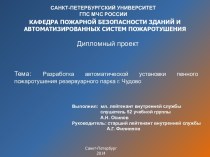 Разработка автоматической установки пенного пожаротушения резервуарного парка г. Чудово