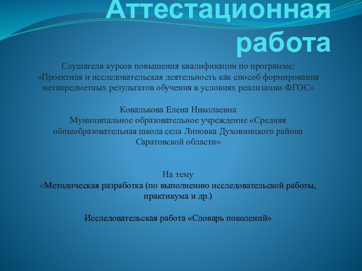 Аттестационная работаСлушателя курсов повышения квалификации по программе:«Проектная и исследовательская деятельность как способ