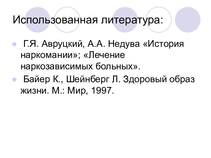 Использованная литература: Г.Я. Авруцкий, А.А. Недува «История наркомании»; «Лечение наркозависимых больных». Байер