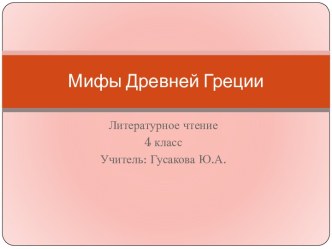 Мифы Древней Греции