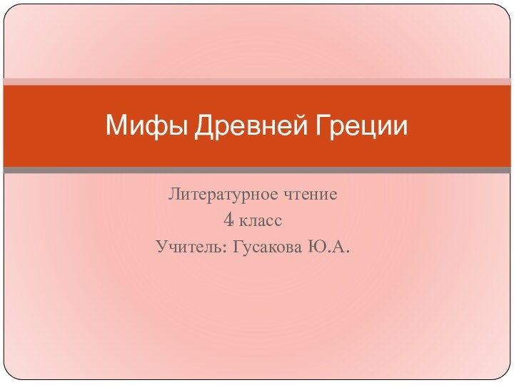 Литературное чтение4 классУчитель: Гусакова Ю.А.Мифы Древней Греции