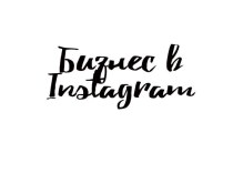 Бизнес в Instagram