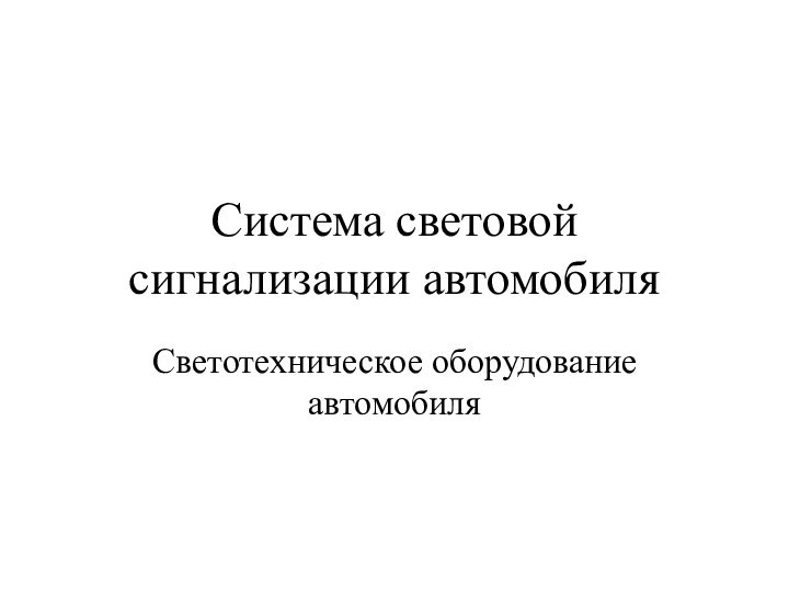 Система световой сигнализации автомобиляСветотехническое оборудование автомобиля