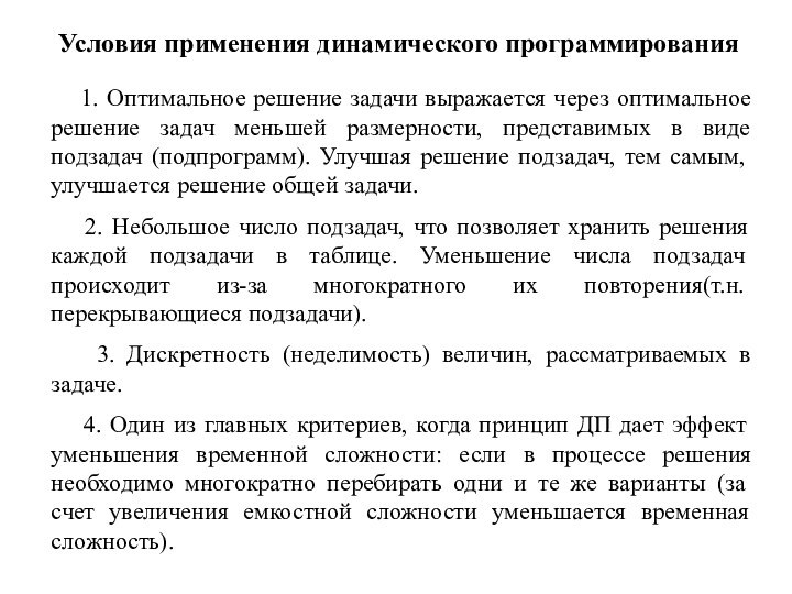 Условия применения динамического программирования  1. Оптимальное решение задачи выражается через оптимальное