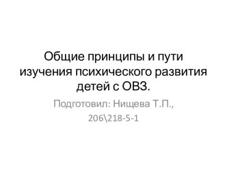 Общие принципы и пути изучения психического развития детей с ОВЗ