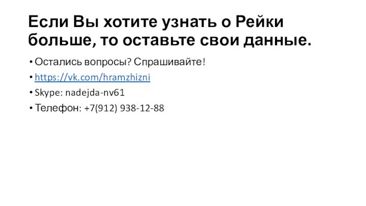 Если Вы хотите узнать о Рейки больше, то оставьте свои данные.Остались вопросы? Спрашивайте!https://vk.com/hramzhizniSkype: nadejda-nv61Телефон: +7(912) 938-12-88