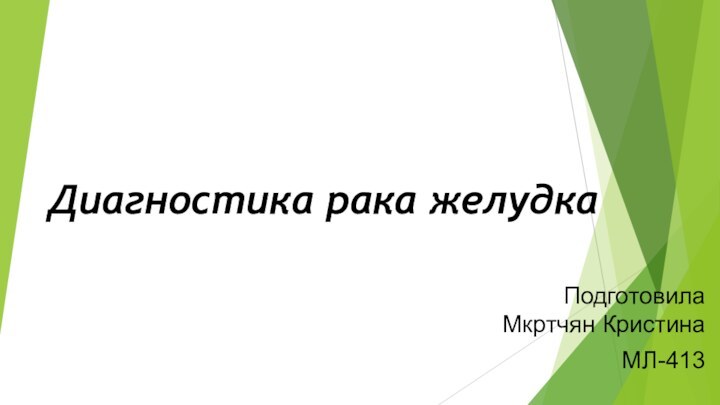 Диагностика рака желудкаПодготовила Мкртчян Кристина МЛ-413