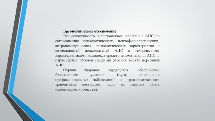 Эргономическое обеспечениеЭто совокупность реализованных решений в АИС по согласованию психологических, психофизиологических, антропометрических,