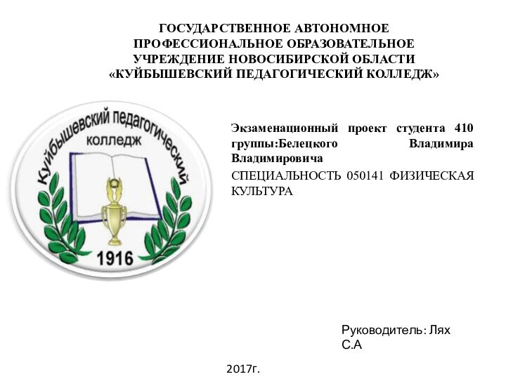 ГОСУДАРСТВЕННОЕ АВТОНОМНОЕ ПРОФЕССИОНАЛЬНОЕ ОБРАЗОВАТЕЛЬНОЕ УЧРЕЖДЕНИЕ НОВОСИБИРСКОЙ ОБЛАСТИ «КУЙБЫШЕВСКИЙ ПЕДАГОГИЧЕСКИЙ КОЛЛЕДЖ»СПЕЦИАЛЬНОСТЬ 050141 ФИЗИЧЕСКАЯ