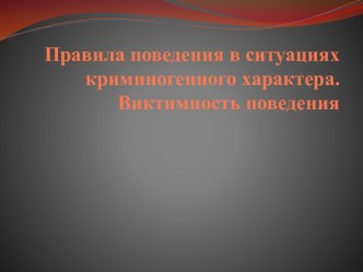 Правила поведения в ситуациях криминогенного характера. Виктимность поведения