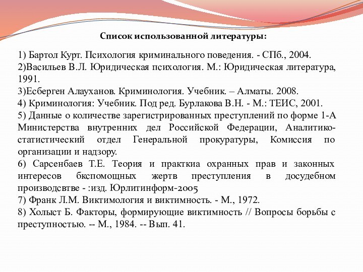 1) Бартол Курт. Психология криминального поведения. - СПб., 2004.2)Васильев В.Л. Юридическая психология.